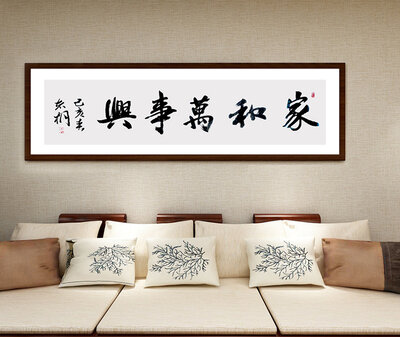 郁志桐老师书法作品《家和万事兴》.jpg