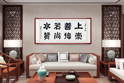 朱江老师书法作品《上善若水崇德尚贤》.jpg