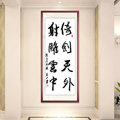 朱江老师书法作品《倚剑天外射雕云中》.jpg