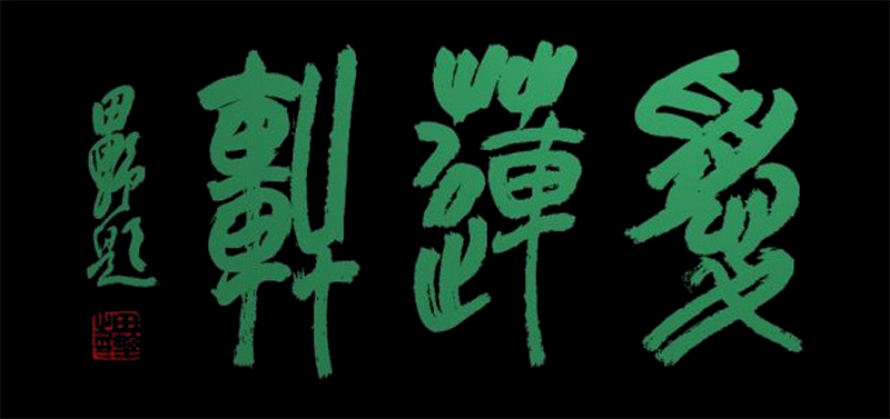 篆书《爱莲轩》45cmX70cm.jpg