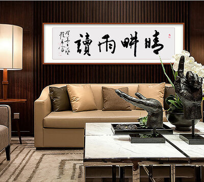 瞿采富老师书法作品《晴畊雨读》.jpg