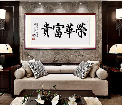 瞿采富老师书法作品《荣华富贵》.jpg