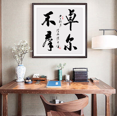 瞿采富老师书法作品《卓尔不群》.jpg