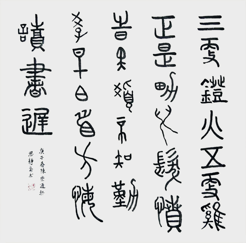 《劝学古诗》节选 68X68CM 陈崇通 2020年.jpg