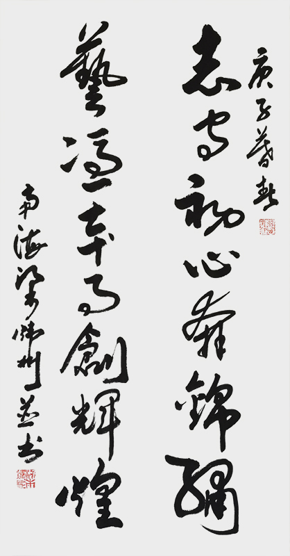 《自撰自书楹联》志守初心奔锦绣，艺凭本事创輝煌.jpg