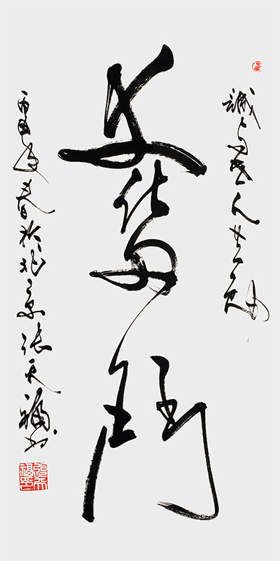 张天福作品 50cm×100cm 奋斗.jpg