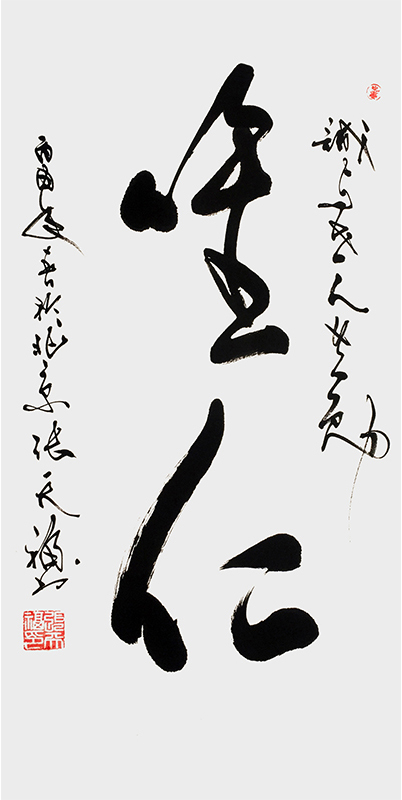 张天福作品 50cm×100cm 唯仁.jpg