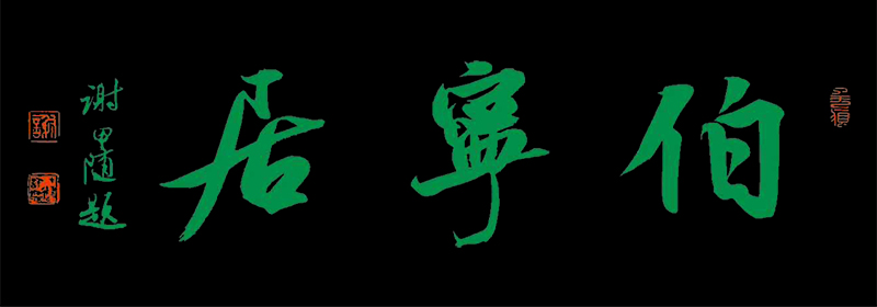 《伯宁居》.jpg