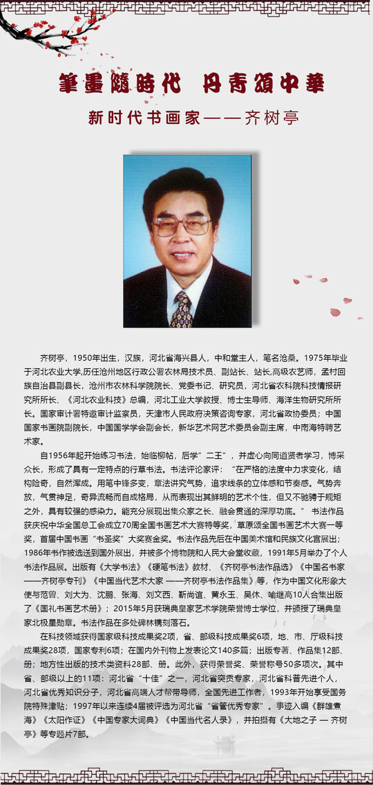 齐树亭.jpg