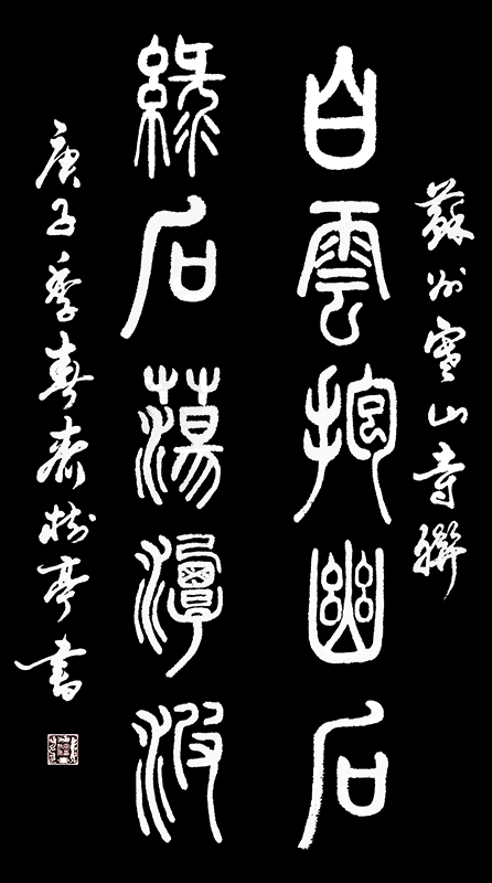 《  白云抱幽石，绿石荡潭波》.jpg