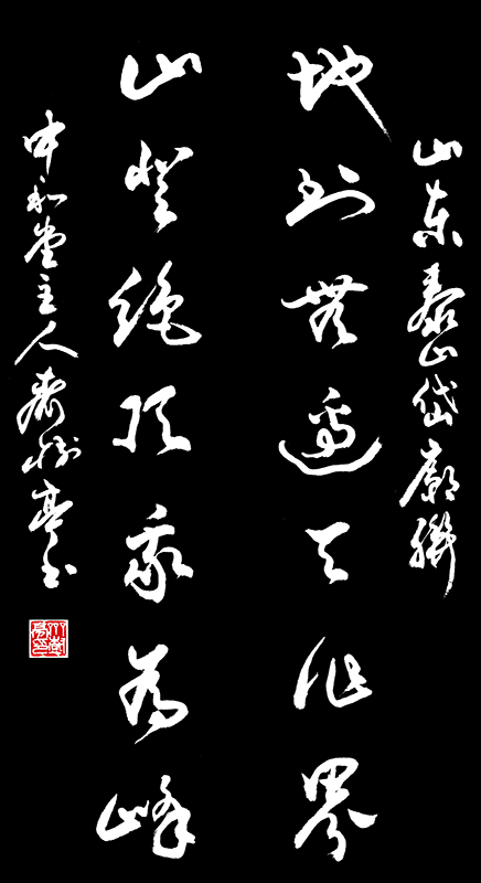 《地到无边天作界，山登绝顶我为峰》.jpg