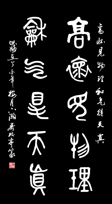 《高怀见物理，和气得天真》.jpg