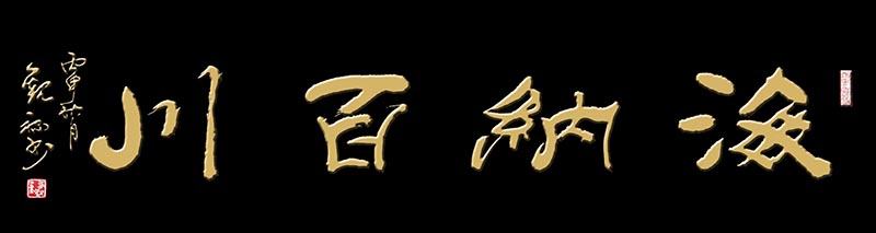 《海纳百川》.jpg