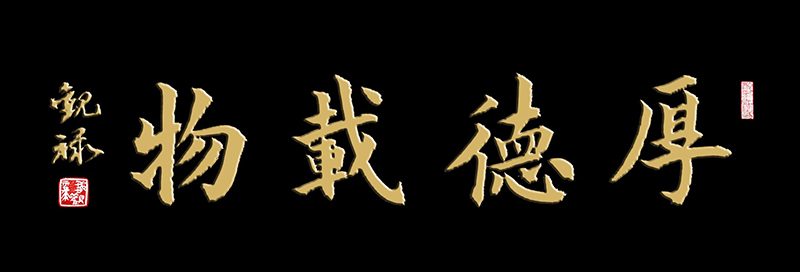 《厚德载物》.jpg