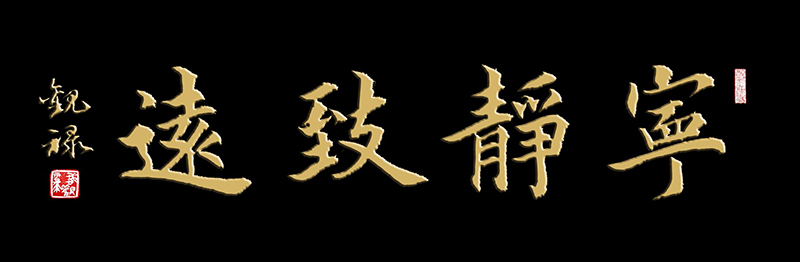 《宁静致远》.jpg