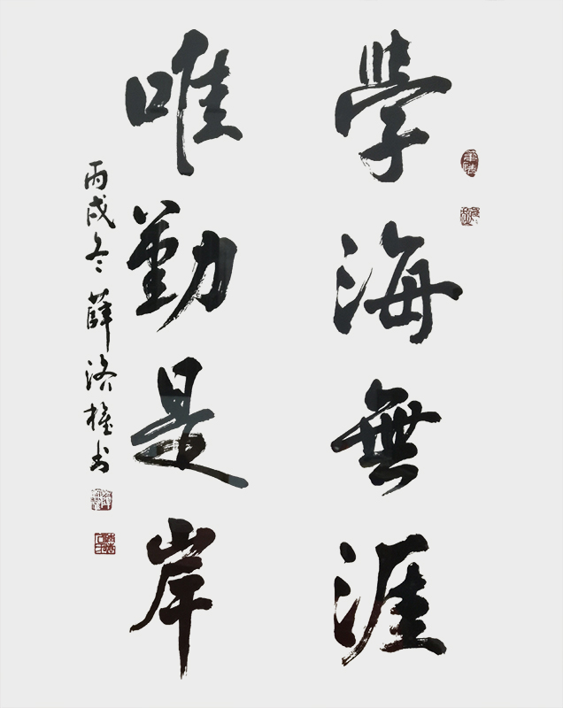 《学海是崖，唯勤是岸》.jpg