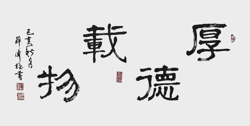 《厚德载物》.jpg