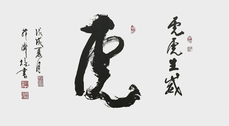 《虎》.jpg