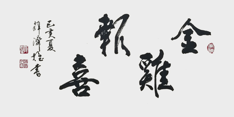 《金鸡报喜》.jpg
