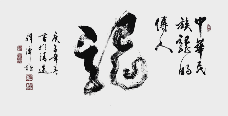 《龙》.jpg