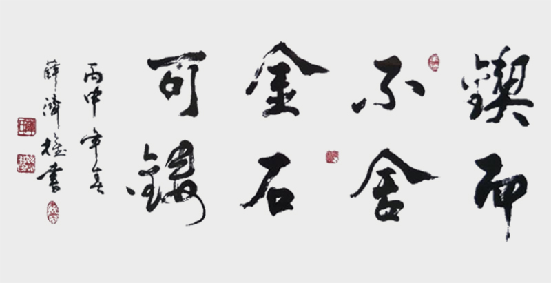 《锲而不舍金石可镂》.jpg