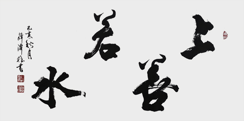 《上善若水》.jpg