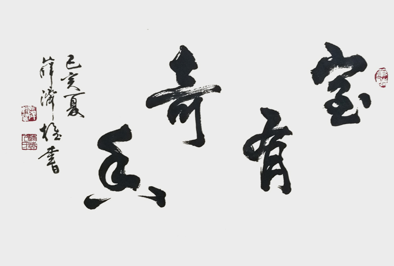 《室有奇香》.jpg