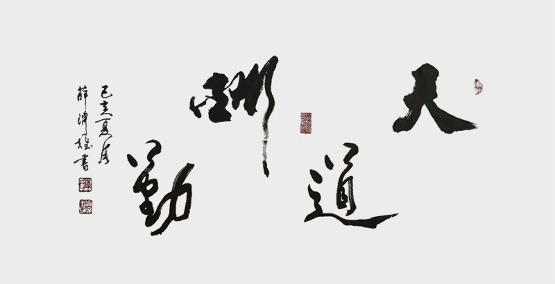 《天道酬勤》.jpg