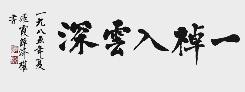 《一棹入云深》.jpg