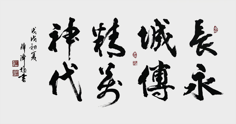 《长城精神，永传万代》.jpg