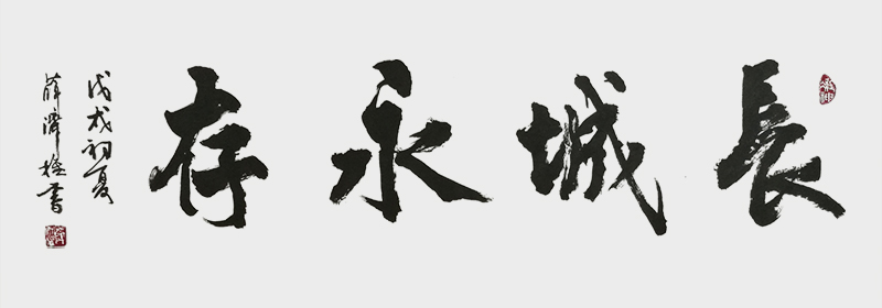 《长城永存》.jpg