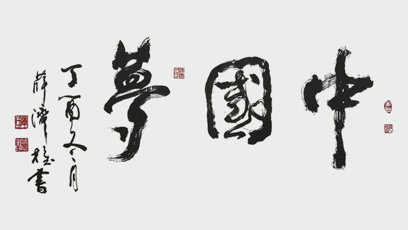 《中国梦》.jpg