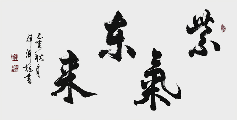 《紫气东来》.jpg