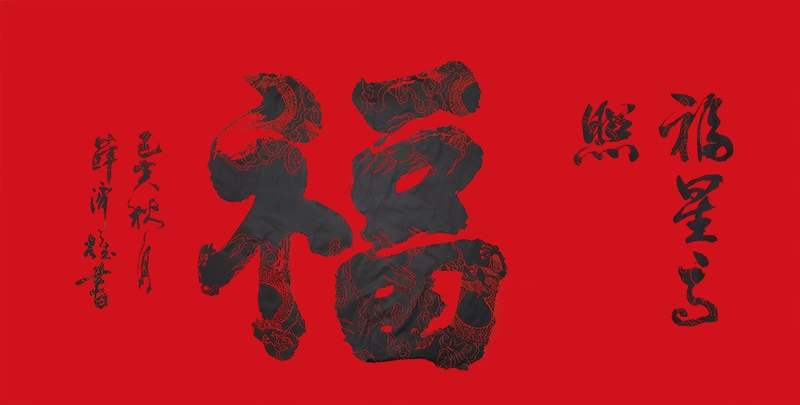 《福》.jpg
