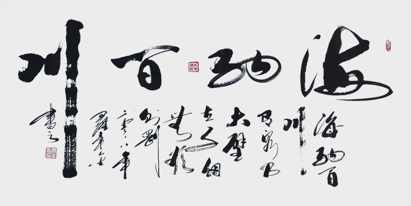 2.作品：海纳百川作者：罗幸金.jpg