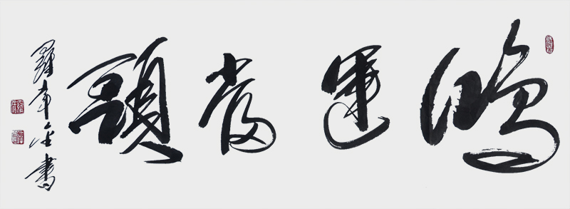 3.作品：鸿运当头作者：罗幸金.jpg