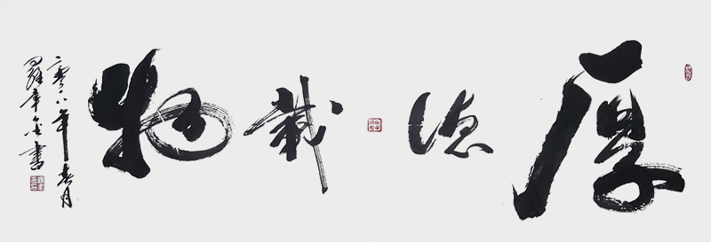 5.作品：厚德载物作者：罗幸金.jpg