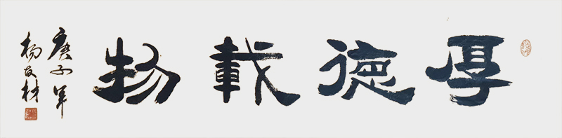 《厚德载物》.jpg