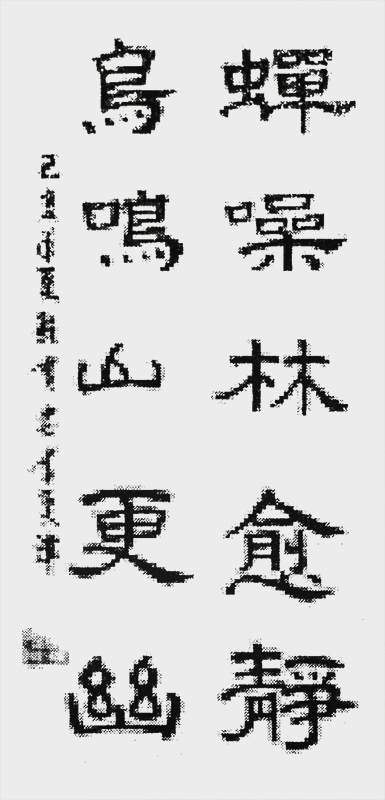 《蝉噪林愈静，鸟鸣山更幽》.jpg