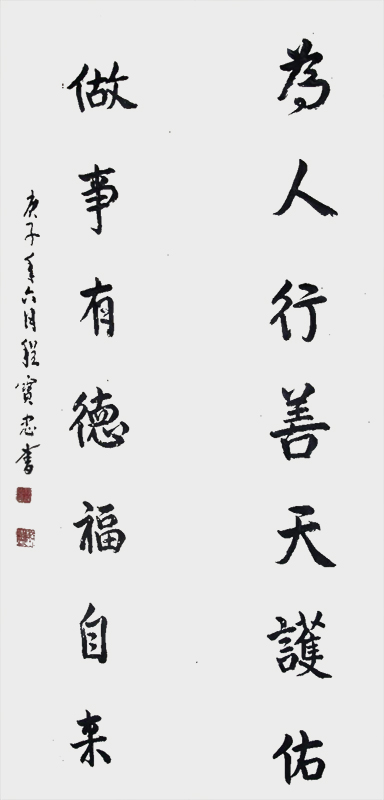 《为人行善天护佑、做事有德福自来》.jpg
