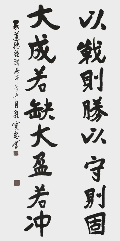 《以战则胜以守则固大成若缺大盈若冲》.jpg