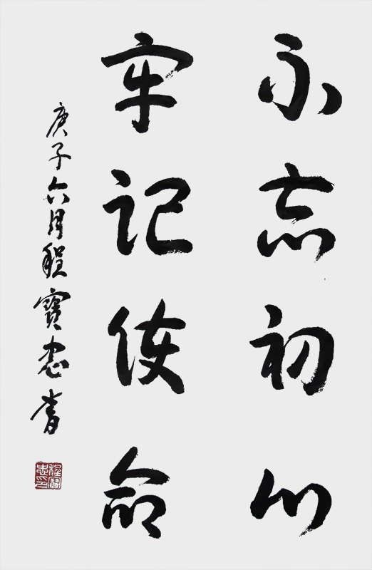 《不忘初心、牢记使命》.jpg