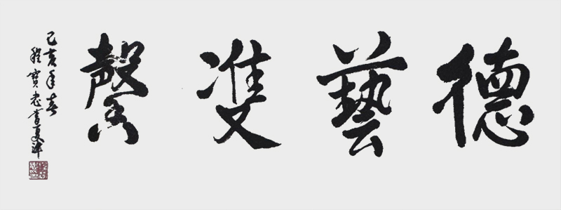《德艺双馨》.jpg