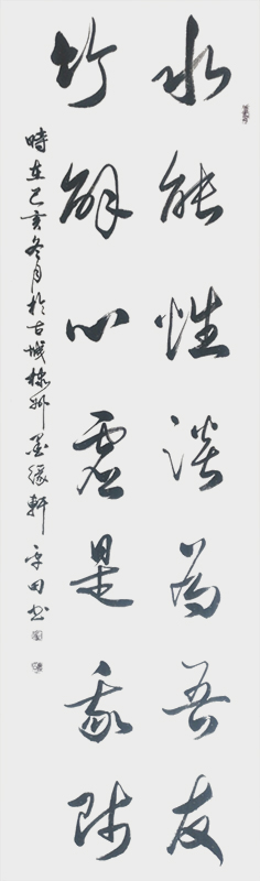 《水能性淡为吾友 竹解心虚是我师》.jpg