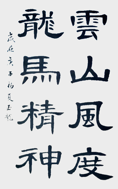 7《云山风度，龙马精神》.jpg