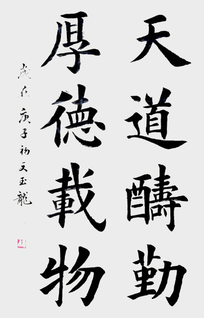 4《天道酬勤，厚德载物》.jpg