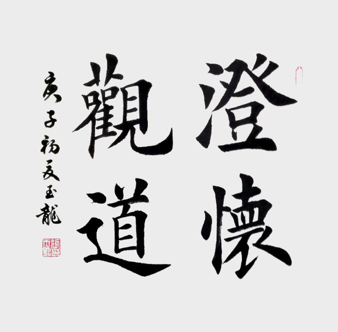 2《澄怀观道》.jpg