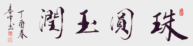 张彦中作品12《珠圆玉润》.jpg