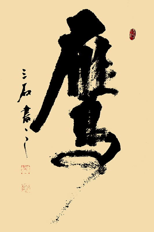 艺术作品进万家线上展览 会展中心 中国楹联学会书法艺术研究会