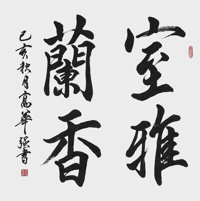 高华强行楷四尺斗方“室雅蘭香”（68X68cm）_.jpg